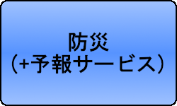 防災(認証が必要です)
