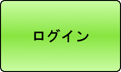 ログイン(認証が必要です)